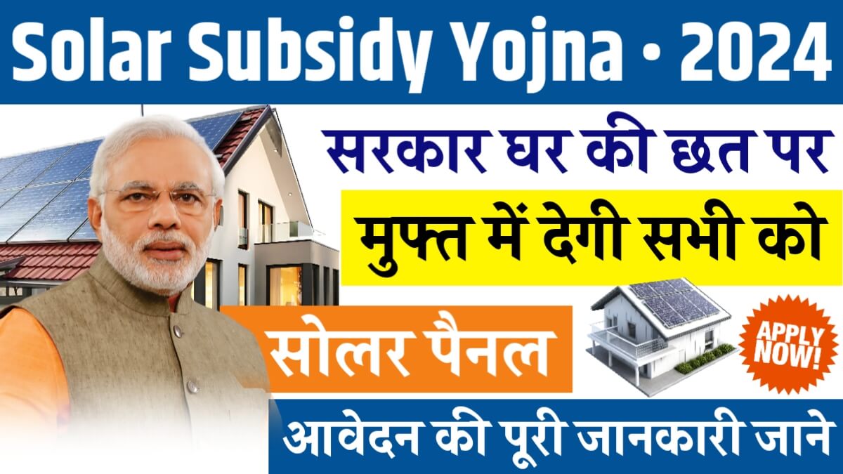 Solar Subsidy Yojana